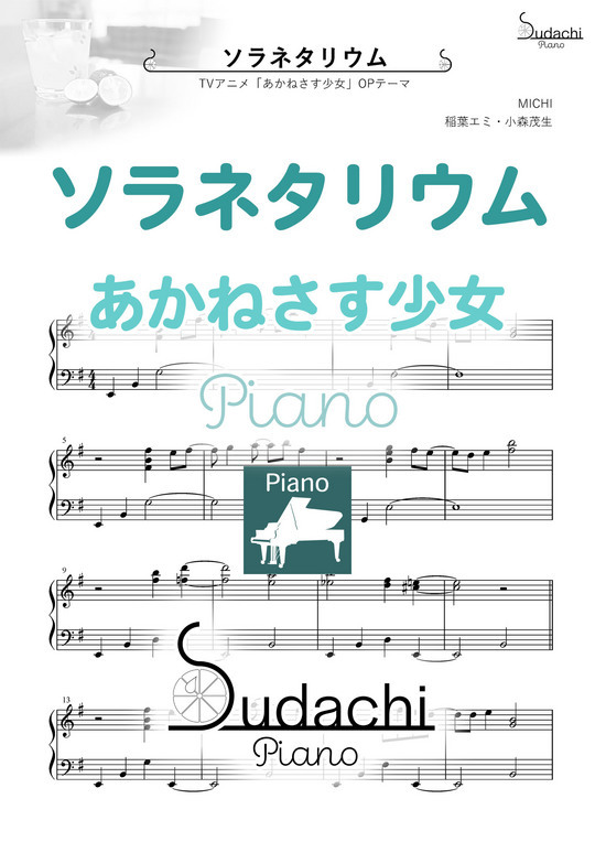 ピアノアレンジ ソラネタリウム Tvアニメ あかねさす少女 オープニングテーマ Mucome 音楽 楽譜の投稿ダウンロードサイト