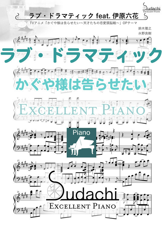 本格ピアノ ラブ ドラマティック Feat 伊原六花 Tvアニメ かぐや様は告らせたい 天才たちの恋愛頭脳戦 オープニングテーマ Mucome 音楽 楽譜の投稿ダウンロードサイト