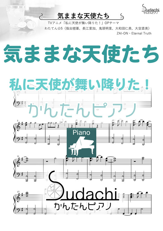 かんたんピアノ 気ままな天使たち Tvアニメ 私に天使が舞い降りた オープニングテーマ Mucome 音楽 楽譜の投稿ダウンロードサイト