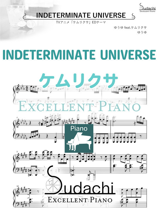 エクセレントピアノ Indeterminate Universe Tvアニメ ケムリクサ エンディングテーマ Mucome 音楽 楽譜の投稿ダウンロードサイト