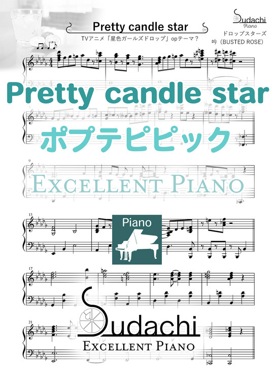 エクセレントピアノ Pretty Candle Star Tvアニメ ポプテピピック オープニングテーマ Mucome 音楽 楽譜の投稿ダウンロードサイト