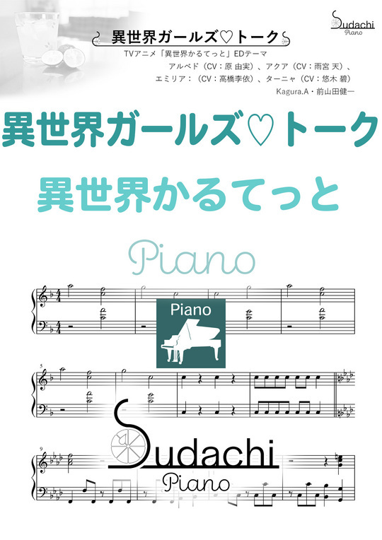 ジャストピアノ 異世界ガールズ 95 トーク Tvアニメ 異世界かるてっと エンディングテーマ Mucome 音楽 楽譜の投稿ダウンロードサイト