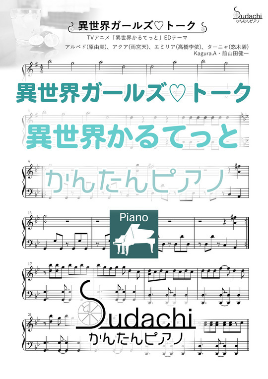 かんたんピアノ 異世界ガールズ トーク Tvアニメ 異世界かるてっと エンディングテーマ Mucome 音楽 楽譜の投稿ダウンロードサイト