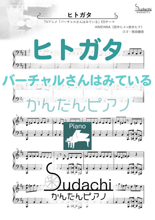 かんたんピアノ ヒトガタ Tvアニメ バーチャルさんはみている エンディングテーマ Mucome 音楽 楽譜の投稿ダウンロードサイト