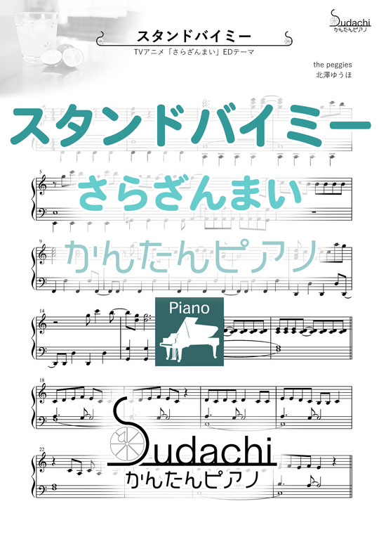 かんたんピアノ スタンドバイミー Tvアニメ さらざんまい エンディングテーマ Mucome 音楽 楽譜の投稿ダウンロードサイト