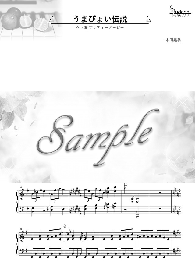 かんたんピアノ うまぴょい伝説 Tvアニメ ウマ娘 プリティーダービー Mucome 音楽 楽譜の投稿ダウンロードサイト