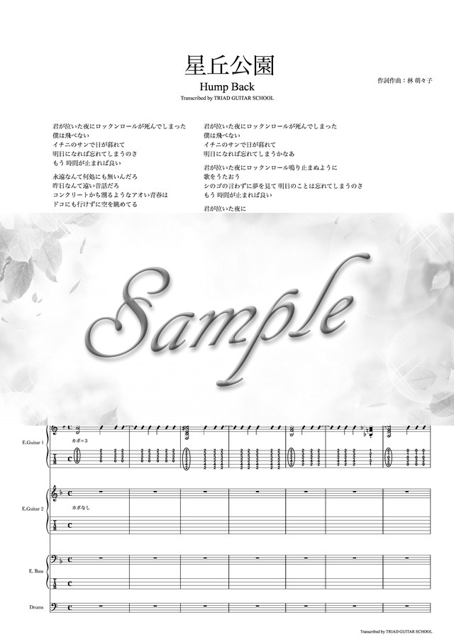 星丘公園/バンドスコア(TAB譜)【楽譜】 mucome