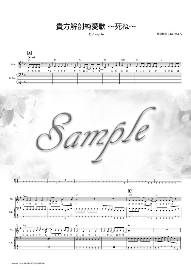 貴方解剖純愛歌 死ね ベーススコア Tab譜 歌詞 コード付 Mucome 音楽 楽譜の投稿ダウンロードサイト