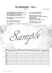 貴方解剖純愛歌 死ね ベーススコア Tab譜 歌詞 コード付 Mucome 音楽 楽譜の投稿ダウンロードサイト