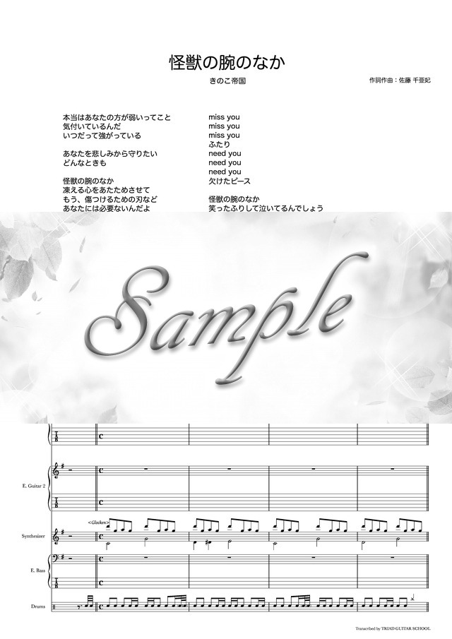 怪獣の腕のなか/バンドスコア(TAB譜) mucome