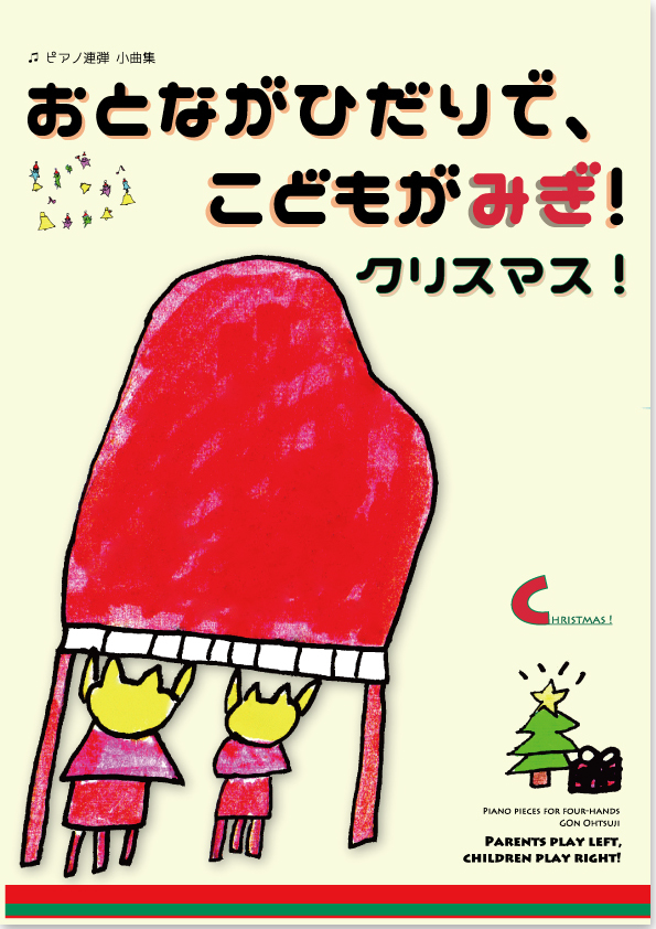 ピアノ連弾 おとながひだりで こどもがみぎ クリスマス Mucome 音楽 楽譜の投稿ダウンロードサイト