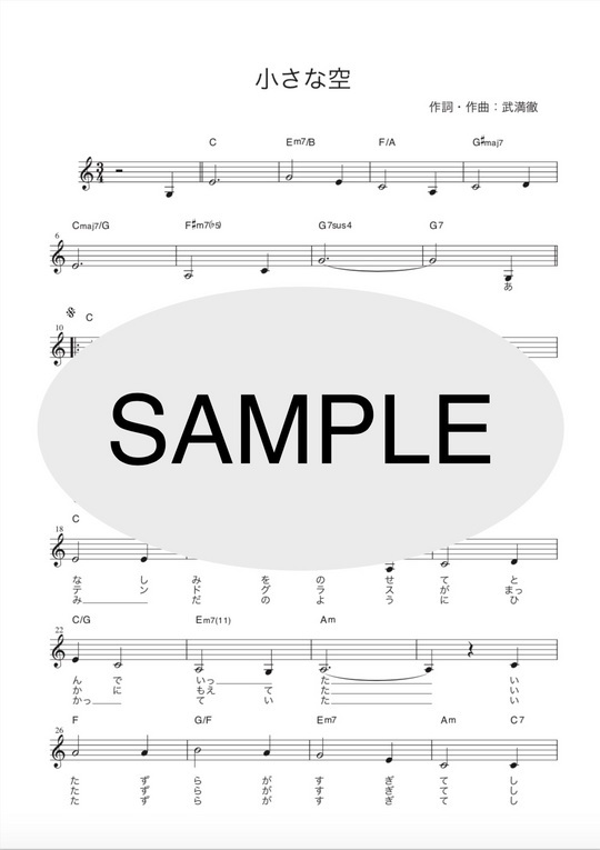小さな空（作詞・作曲 武満徹）[メロディー譜] mucome