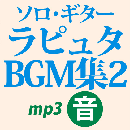 ソロギター音源 天空の城ラピュタbgm集2 編曲 南澤大介 Mucome 音楽 楽譜の投稿ダウンロードサイト