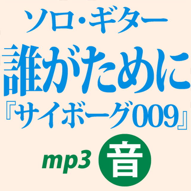 ソロギター音源】誰がために(サイボーグ009)【編曲:南澤大介】 mucome