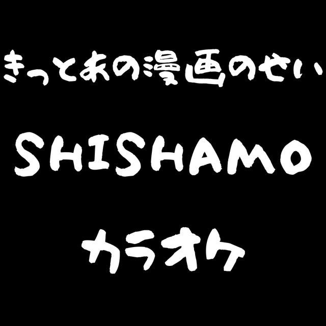 きっとあの漫画のせい Mucome 音楽 楽譜の投稿ダウンロードサイト