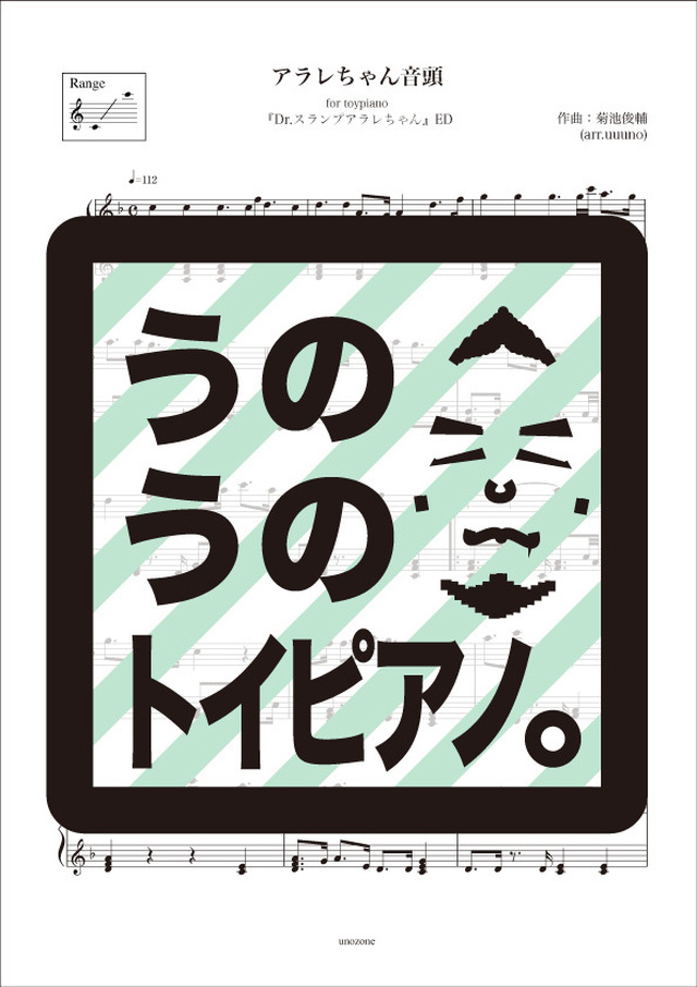 25音 アラレちゃん音頭 Dr スランプアラレちゃん Ed トイピアノ楽譜 Mucome 音楽 楽譜の投稿ダウンロードサイト