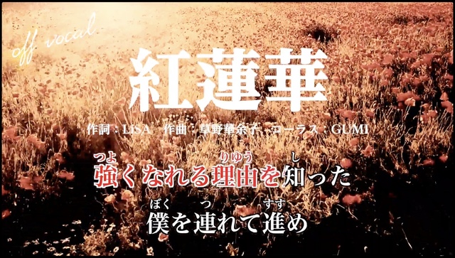 紅蓮華 歌詞 ひらがな