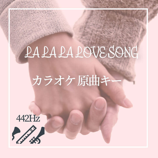 管楽器 吹奏楽器 La La La Love Song カラオケ 原曲キー ピッチ442 Youtubeで使用可 カラオケ Mp3 Mucome 音楽 楽譜の投稿ダウンロードサイト
