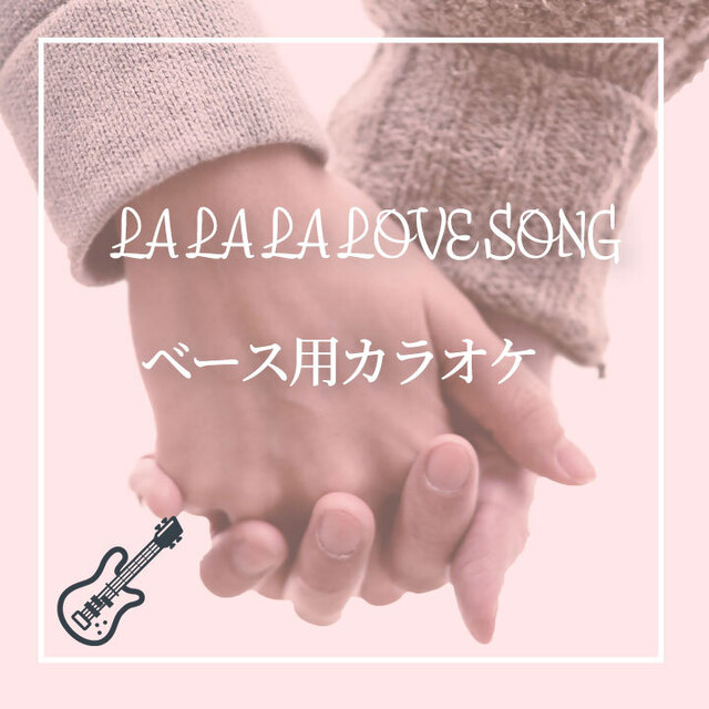 ベース演奏 La La La Love Song カラオケ 原曲キー Youtubeで使用可 ベースプレイ用カラオケ Mp3 Mucome 音楽 楽譜の投稿ダウンロードサイト