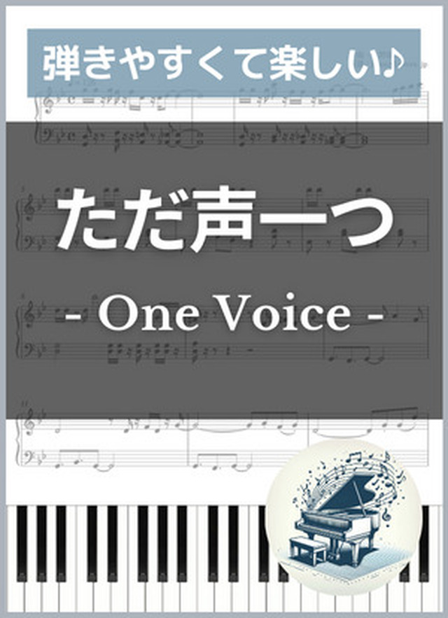ただ声一つ(ピアノ楽譜 / 初級) mucome