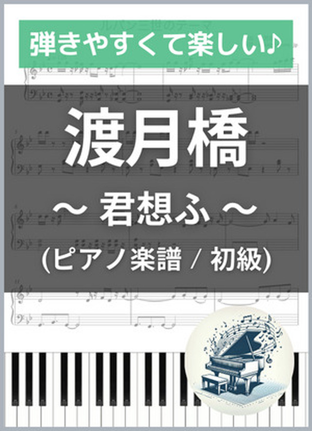 渡月橋 君想ふ ピアノ初心者向け Short Ver Mucome 音楽 楽譜の投稿ダウンロードサイト