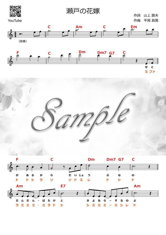瀬戸の花嫁 ドレミ譜 Mucome 音楽 楽譜の投稿ダウンロードサイト