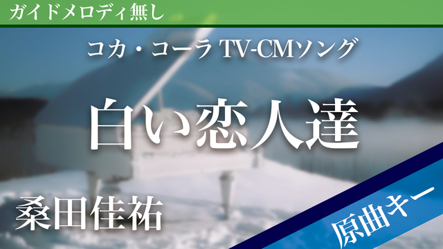 原曲キー 白い恋人達 ピアノカラオケ 伴奏音源 Mucome 音楽 楽譜の投稿ダウンロードサイト