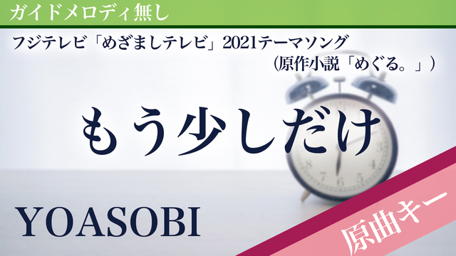 原曲キー もう少しだけ ピアノカラオケ 伴奏音源 Mucome 音楽 楽譜の投稿ダウンロードサイト