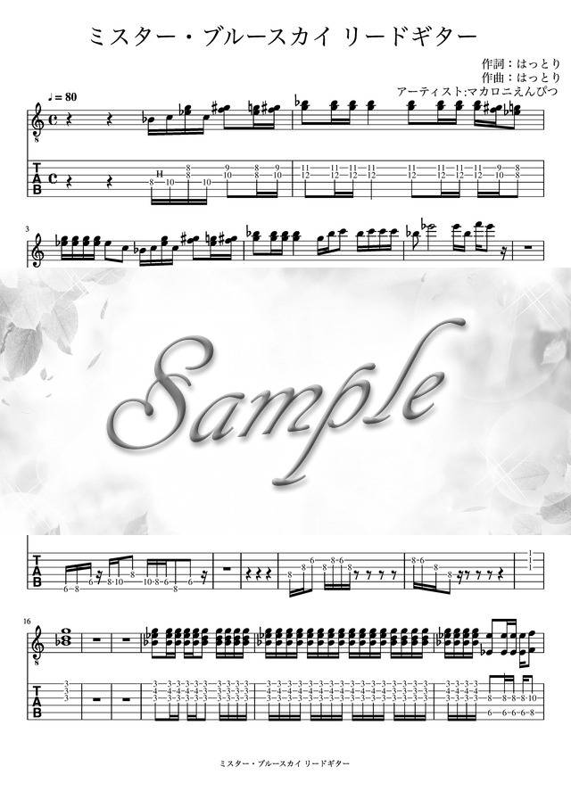 ミスター・ブルースカイ リードギター mucome