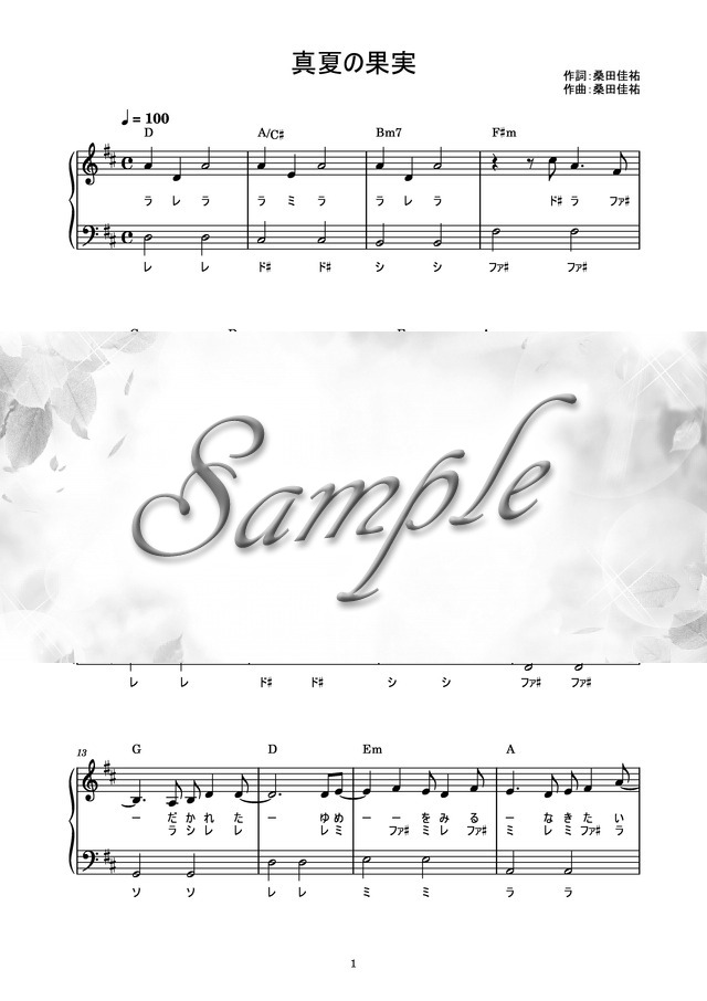 真夏の果実 ピアノ楽譜 歌詞ドレミ付き かんたん両手 初心者向き Mucome 音楽 楽譜の投稿ダウンロードサイト