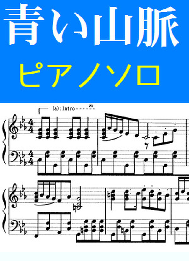 青い山脈 Mucome 音楽 楽譜の投稿ダウンロードサイト