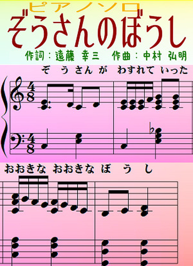 ぞうさんのぼうし 通常版 簡易版 Mucome 音楽 楽譜の投稿ダウンロードサイト