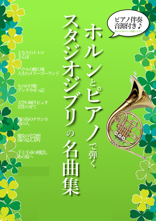 ジブリ名曲集vol 1 ホルン ピアノ ピアノ音源付き 7曲セット Mucome 音楽 楽譜の投稿ダウンロードサイト