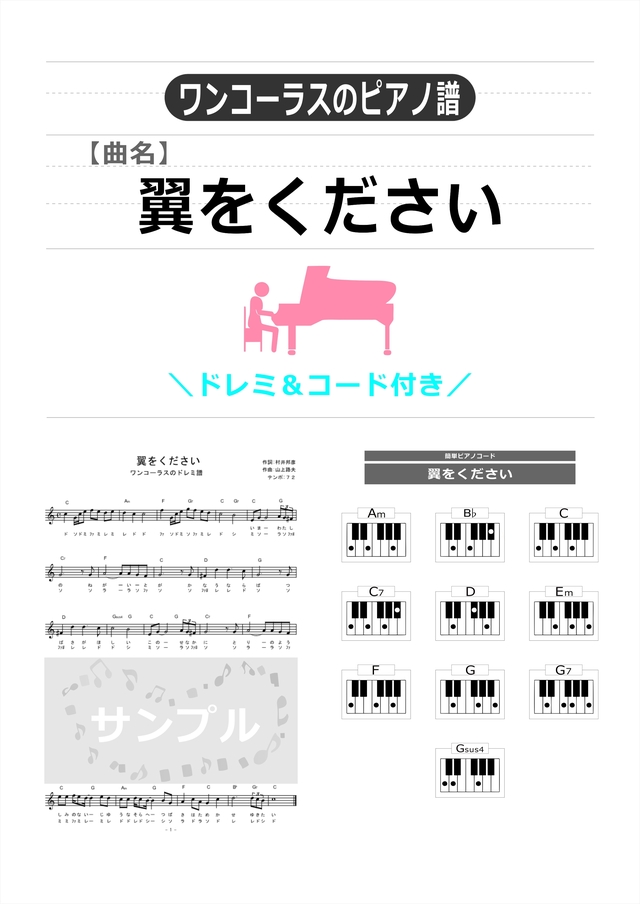 翼をください 音名 ドレミ コード付きワンコーラスのピアノ譜 Mucome 音楽 楽譜の投稿ダウンロードサイト