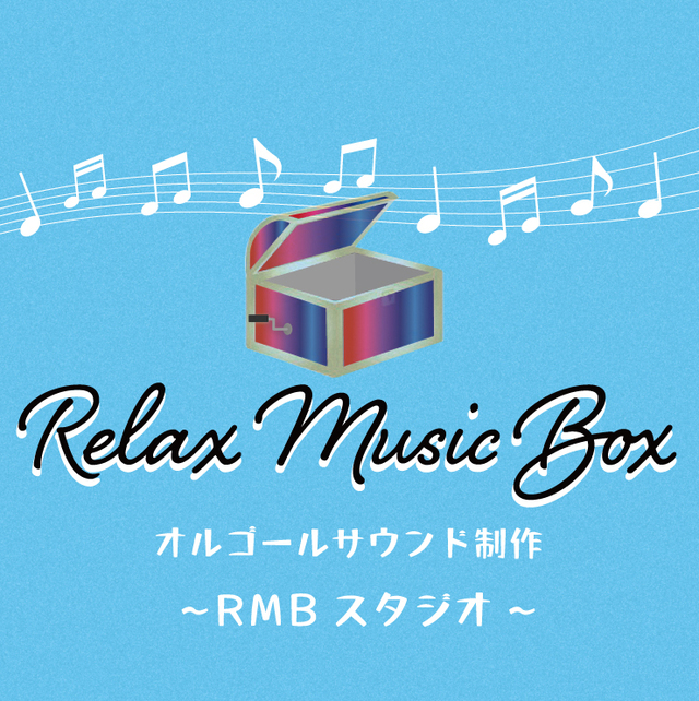 リメンバー・ミー(Remember Me)～オルゴールサウンド～ mucome