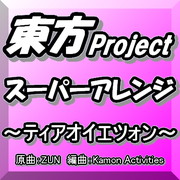 月まで届け 不死の煙 K A Mix Mucome 音楽 楽譜の投稿ダウンロードサイト