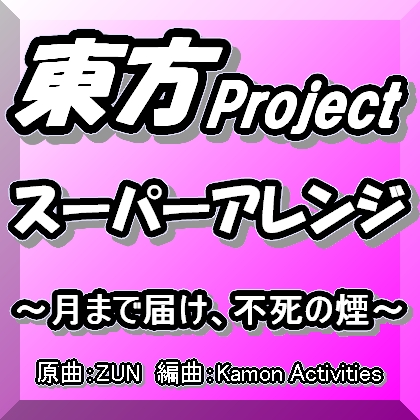 月まで届け 不死の煙 K A Mix Mucome 音楽 楽譜の投稿ダウンロードサイト