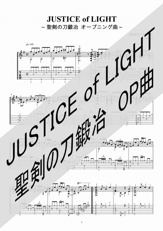 楽譜 アニメ 聖剣の刀鍛冶 Op曲 Justice Of Light ギター ソロ版 Tab譜付き Mucome 音楽 楽譜の投稿ダウンロードサイト