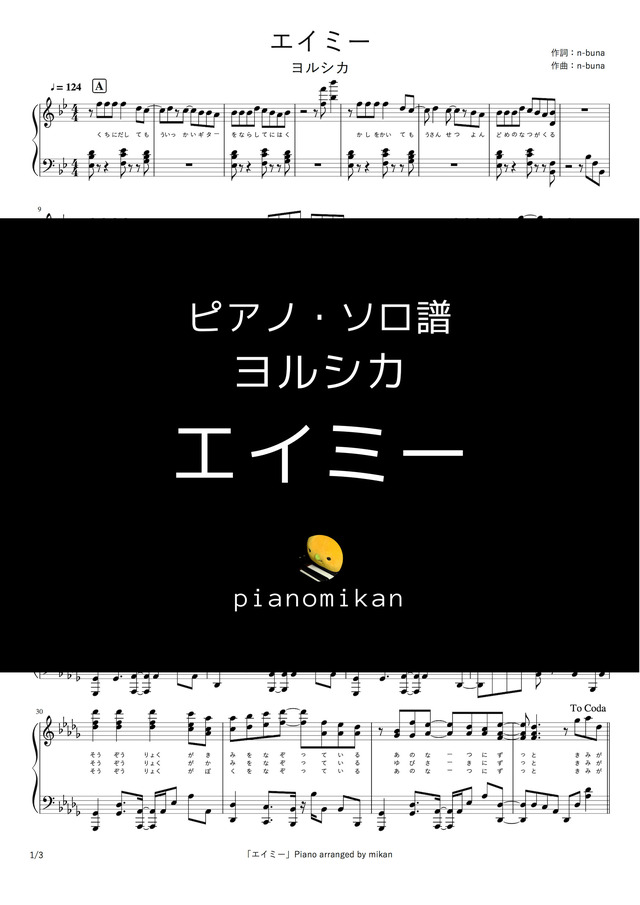 エイミー ヨルシカ ピアノ ソロ譜 Mucome 音楽 楽譜の投稿ダウンロードサイト