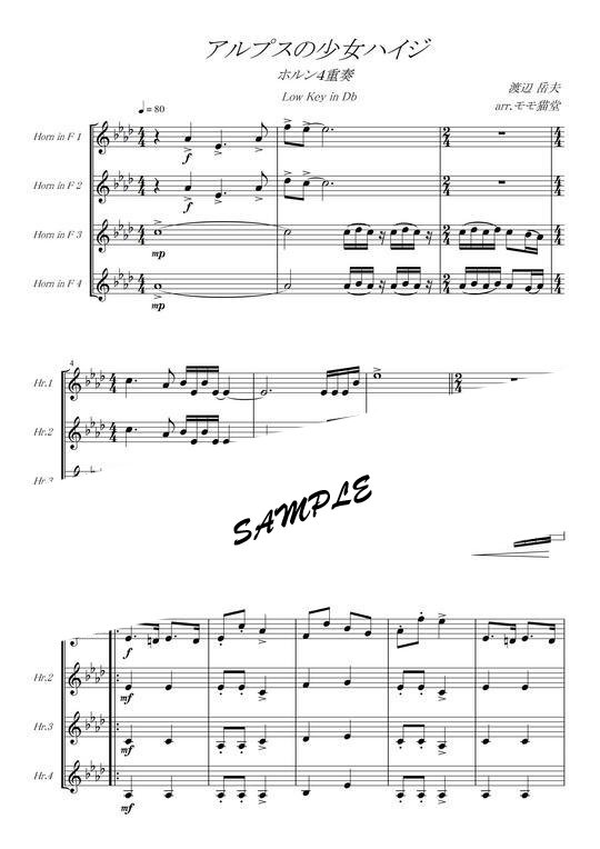 アルプスの少女ハイジ」ホルン4重奏 Low Key バージョン(in D♭) mucome