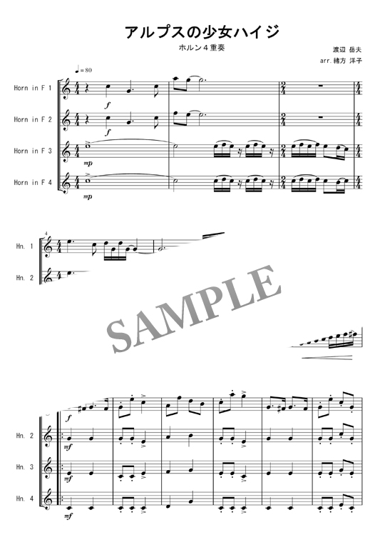 アルプスの少女ハイジ おしえて(オープニング) ホルン4重奏(楽譜) mucome