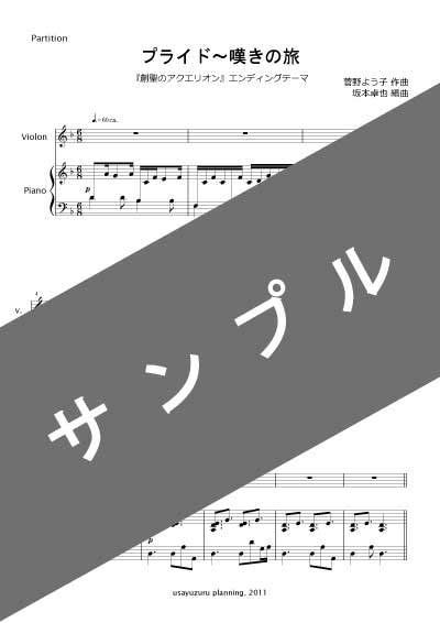 創聖のアクエリオン エンディングテーマ プライド 嘆きの旅 Vn Pno Mucome 音楽 楽譜の投稿ダウンロードサイト