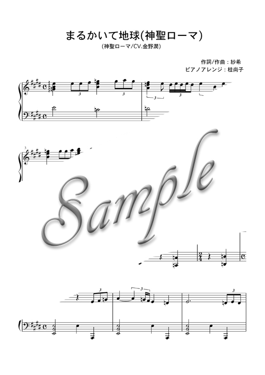 まるかいて地球 神聖ローマ ピアノ譜 Mucome 音楽 楽譜の投稿ダウンロードサイト