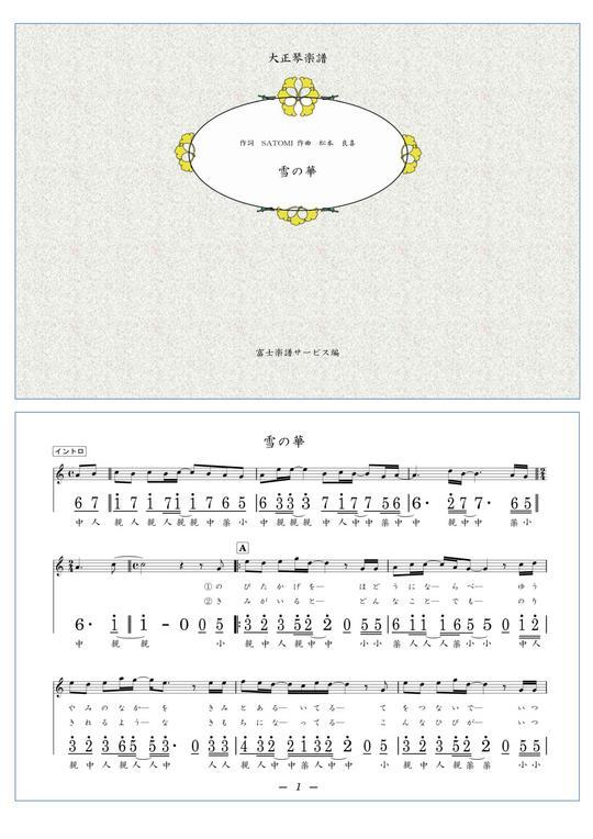 初級 フケ 3冊セット 楽譜 大正琴