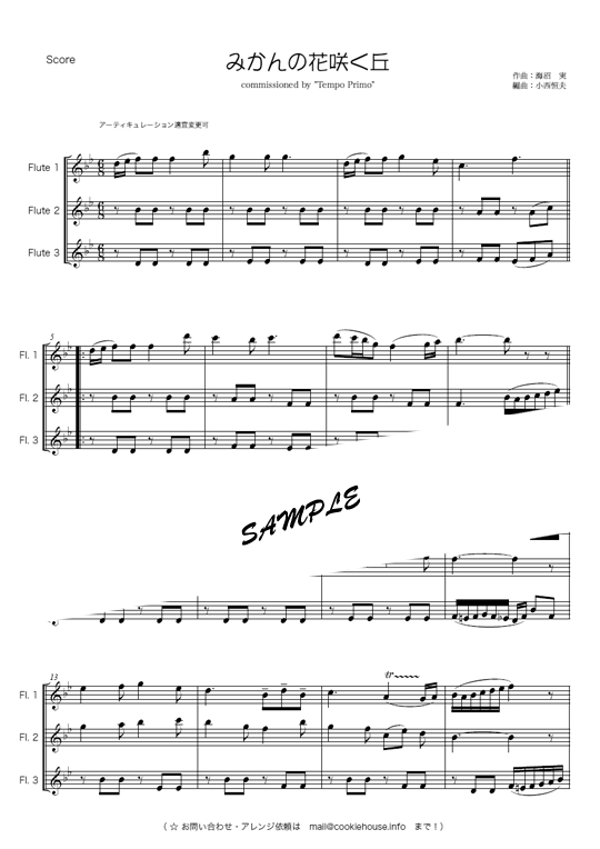 みかんの花咲く丘 フルート３重奏 Mucome 音楽 楽譜の投稿ダウンロードサイト